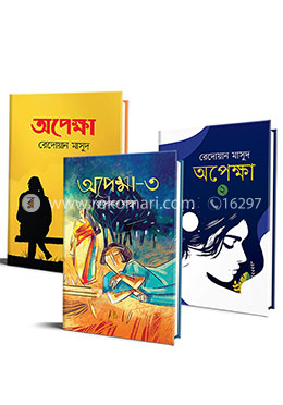 অপেক্ষা ১ম, ২য় ও ৩য় খন্ড রকমারি কালেকশন image