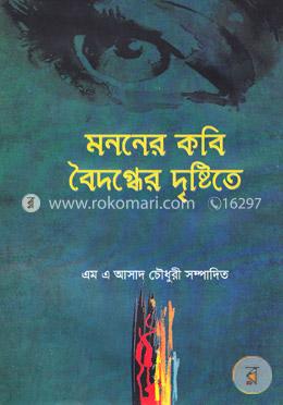 মননের কবি বৈদগ্ধের দৃষ্টিতে image