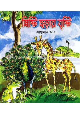 মিষ্টি ছড়ার বৃষ্টি image