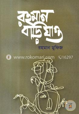 রহমান বাড়ি যাও image