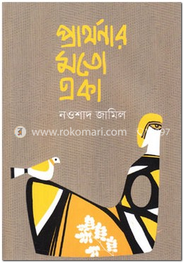 প্রার্থনার মতো একা image