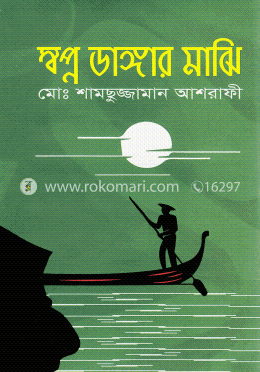 স্বপ্ন ডাঙ্গার মাঝি image