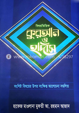 বিষয়ভিত্তিক কুরআন ও হাদীস