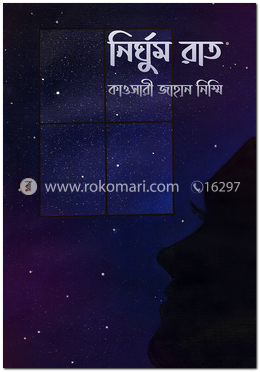 নির্ঘুম রাত