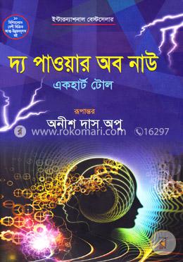 দ্য পাওয়ার অব নাউ