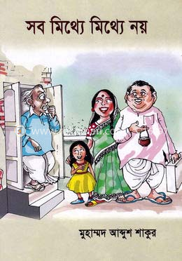 সব মিথ্যে মিথ্যে নয়