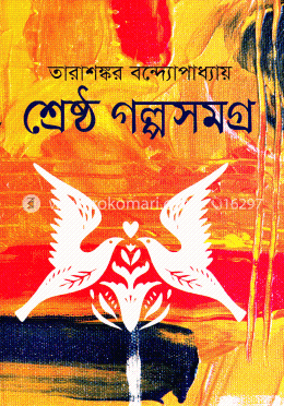 শ্রেষ্ঠ গল্পসমগ্র image