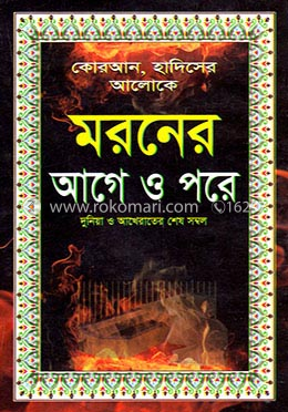 মরনের আগে ও পরে image