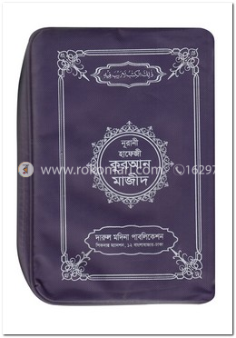 নূরানী হাফেজী কুরআন মাজীদ (হাফেজী আর্ট) - চেইন কাভার image