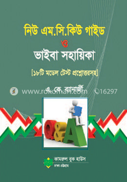 নিউ এম.সি.কিউ গাইড ও ভাইবা সহায়িকা