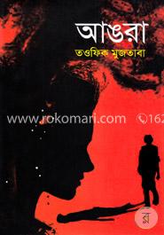আঙরা image