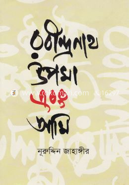 রবীন্দ্রনাথ, উপমা এবং আমি image