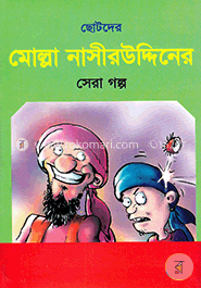 ছোটদের মোল্লা নাসীরউদ্দিনের সেরা গল্প image