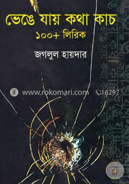 ভেঙে যায় কথা কাচ ১০০ লিরিক image