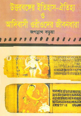 উত্তর বঙ্গের ইতিহাস ঐতিহ্য ও ওঁরাওবদের জীবনধারা image