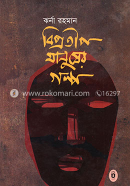 বিপ্রতীপ মানুষের গল্প image