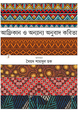 আফ্রিকান ও অন্যান্য অনুবাদ কবিতা