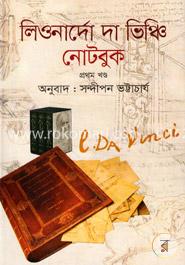 লিওনার্দো দা ভিঞ্চি নোটবুক -১ম খণ্ড