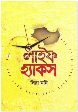 লাইফ হ্যাকস