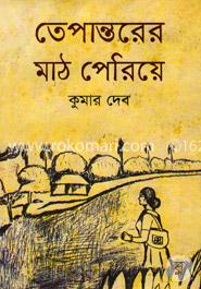 তেপান্তরের মাঠ পেরিয়ে image