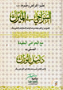 السراجي في الميراث (আস সিরাজী ফিল মিরাছ)