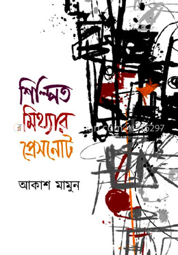 শিল্পিত মিথ্যার প্রেসনোট