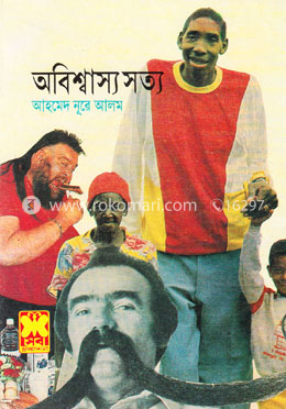 অবিশ্বাস্য সত্য