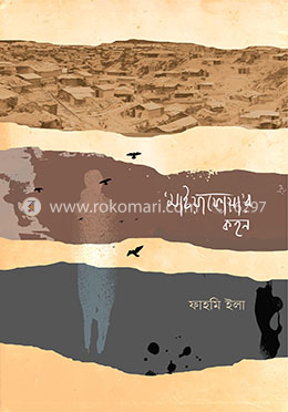 ‘মাইয়াফোয়া’র কহন