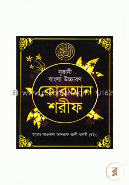 নূরানী বাংলা উচ্চারণ কোরআন শরীফ শানেনুযূল ও টিকাসহ ৩০ পারা(পকেট ২৮-সাদা) - পকেট সাইজ image