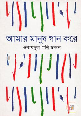 আমার মানুষ গান করে