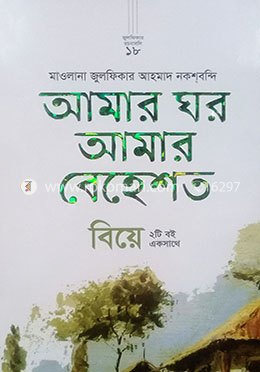 আমার ঘর আমার বেহেশত ও বিয়ে (দুইটি বই একসাথে)