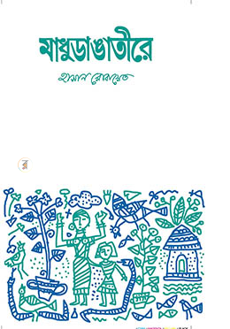 মাধুডাঙাতীরে image