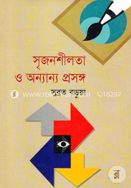 সৃজনশীলতা ও অন্যান্য প্রসঙ্গ image