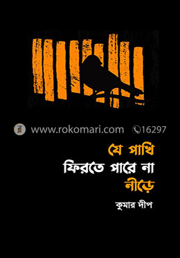 যে পাখি ফিরতে পারে না নীড়ে