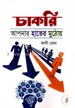 চাকরি আপনার হাতের মুঠোয় image