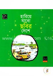 হারিয়ে যাবো ছবির দেশে - ১