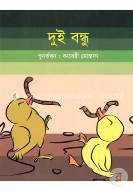 দুই বন্ধু image
