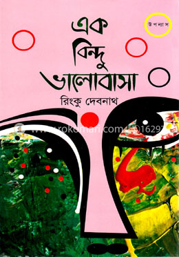 এক বিন্দু ভালোবাসা image