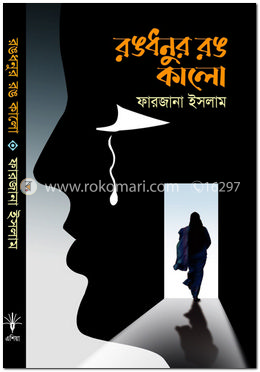 রঙধনুর রঙ কালো