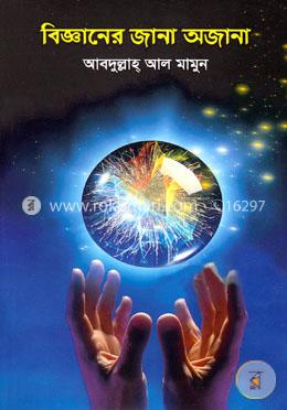 বিজ্ঞানের জানা অজানা image