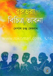 রঙ্গভরা বিচিত্র ভাবনা image