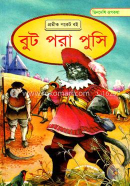 ভিনদেশি রূপকথা: বুট পরা পুসি image