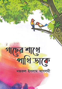 গাছের শাখে পাখি ডাকে