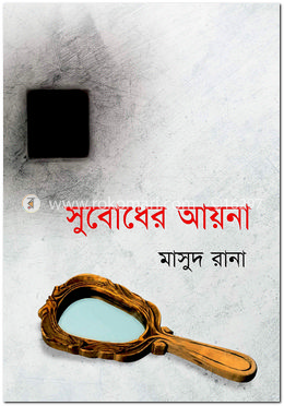 সুবোধের আয়না