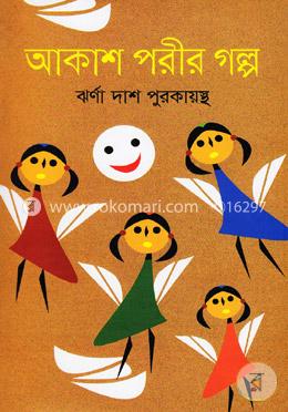 আকাশ পরীর গল্প