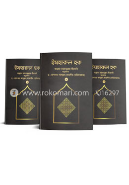 ইযহারুল হক (১ম-৩য় খণ্ড) image