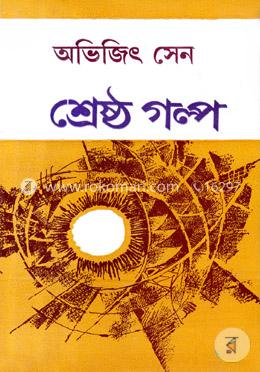 শ্রেষ্ঠ গল্প 