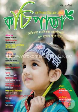 কচিপতা -(বর্ষ -২, সংখ্যা -১) -২০১৮