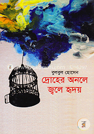 দ্রোহের অনলে জ্বলে হৃদয় image