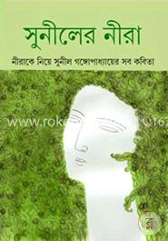 সুনীলের নীরা